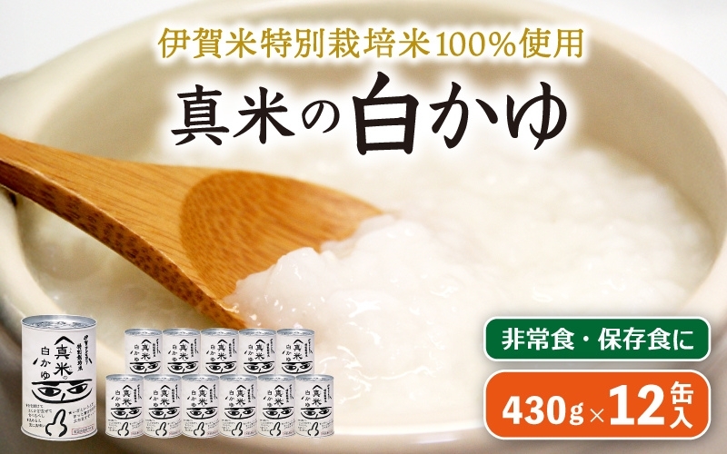 
            非常食・保存食に 伊賀米特別栽培米100％使用「真米の白かゆ」12缶入
          
