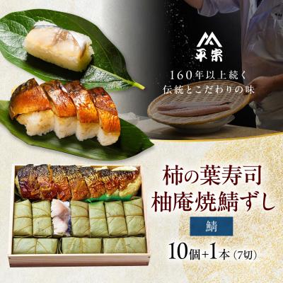 ふるさと納税 吉野町 柿の葉ずし鯖10個・柚庵焼鯖ずし 1本