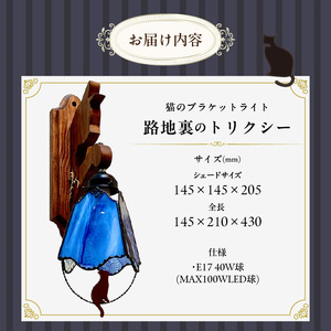 ステンドグラス ブラケットライト 『 Trixie / 路地裏のトリクシー 』_ステンドグラス ブラケットライト 路地裏のトリクシー Trixie ライト LED対応 おしゃれ 照明 灯り ハンドメイ