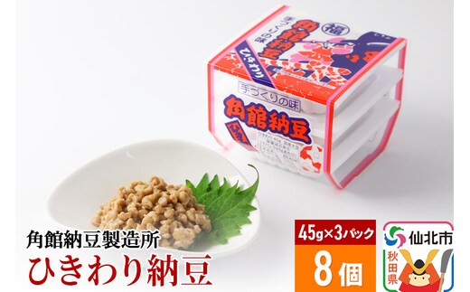 
										
										角館納豆製造所 ひきわり納豆 45g×3パック 8個セット（冷蔵）国産大豆使用
									