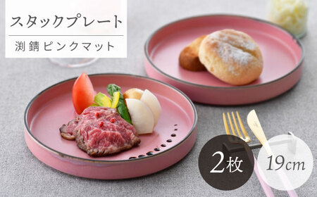 【波佐見焼】スタックプレート 19cm 渕錆ピンクマット 2枚セット【長十郎窯】[AE105]