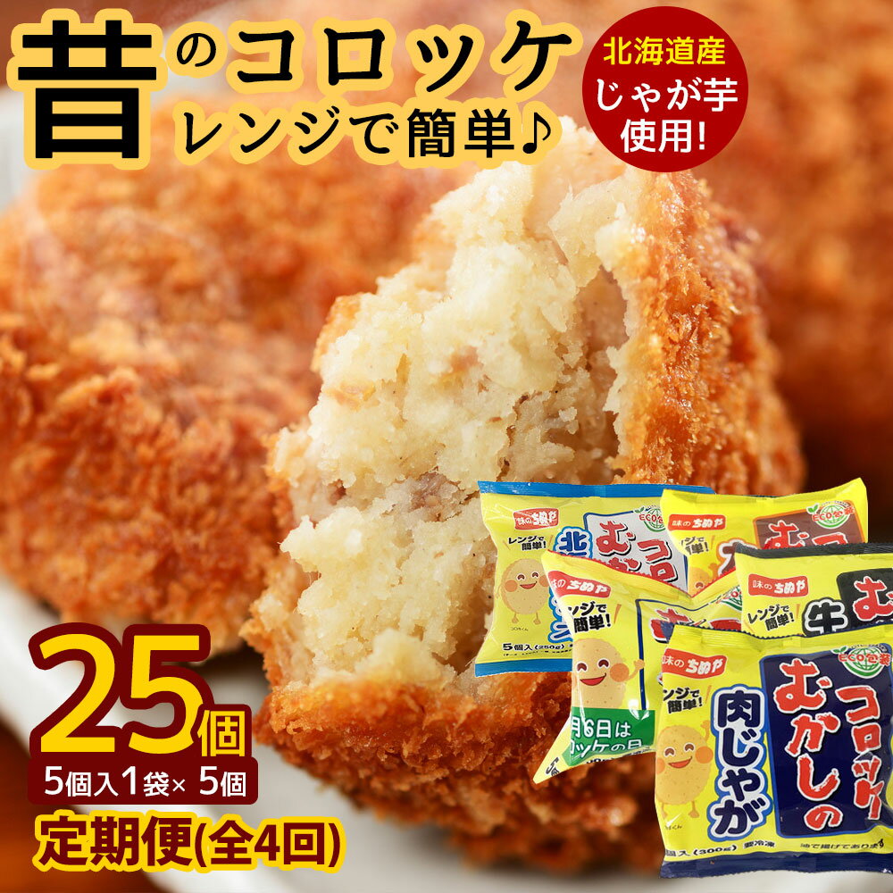 【ふるさと納税】【4回定期便】 コロッケ 『レンジで簡単♪ 昔のコロッケ 全25個(5個入×5種) 』総重量1.4kg超え！ [ レンジアップシリーズ 北海道 牛肉コロッケ カレーコロッケ 肉じゃがコロッケ レンチン調理 お手軽 返礼品 おかず 弁当 レトルト 惣菜 味のちぬや ]