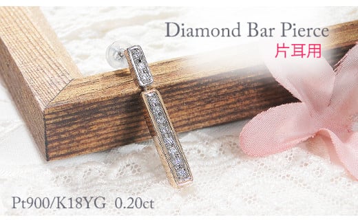 ピアス 片耳用 PT900 K18YG プラチナ イエローゴールド ダイヤモンド 0.2ct 両面 縦ライン コンビ スタッドピアス 揺れる バーピアス ジュエリー【f277-pt-ygpt】 ALPAZ147