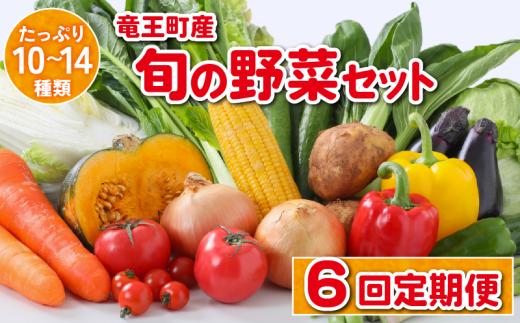 【6ヶ月定期便】 竜王町産 野菜 詰め合わせ セット 野菜セット 野菜 詰め合わせ 野菜 季節 定期 6回 野菜ソムリエ 厳選 採れたて やさい 10～14品 トマト 玉ねぎ 白菜 キャベツ きゅうり なす じゃがいも レタス 人参 ピーマン かぼちゃ 大根 枝豆 ほうれん草 ブロッコリー 春菊 さつまいも 里芋 食材 新鮮 旬 産地直送 滋賀県 竜王町 送料無料 ふるさと納税