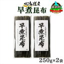 【ふるさと納税】 北海道産 昆布 早煮昆布 250g×2袋 計500g 釧路 くしろ 釧路昆布 国産 昆布 海藻 おでん こんぶ おかず 煮物 コンブ 保存食 夕飯 昆布 ギフト 乾物 海産物 お取り寄せ 送料無料 北連物産 きたれん 北海道 釧路町 釧路超 特産品