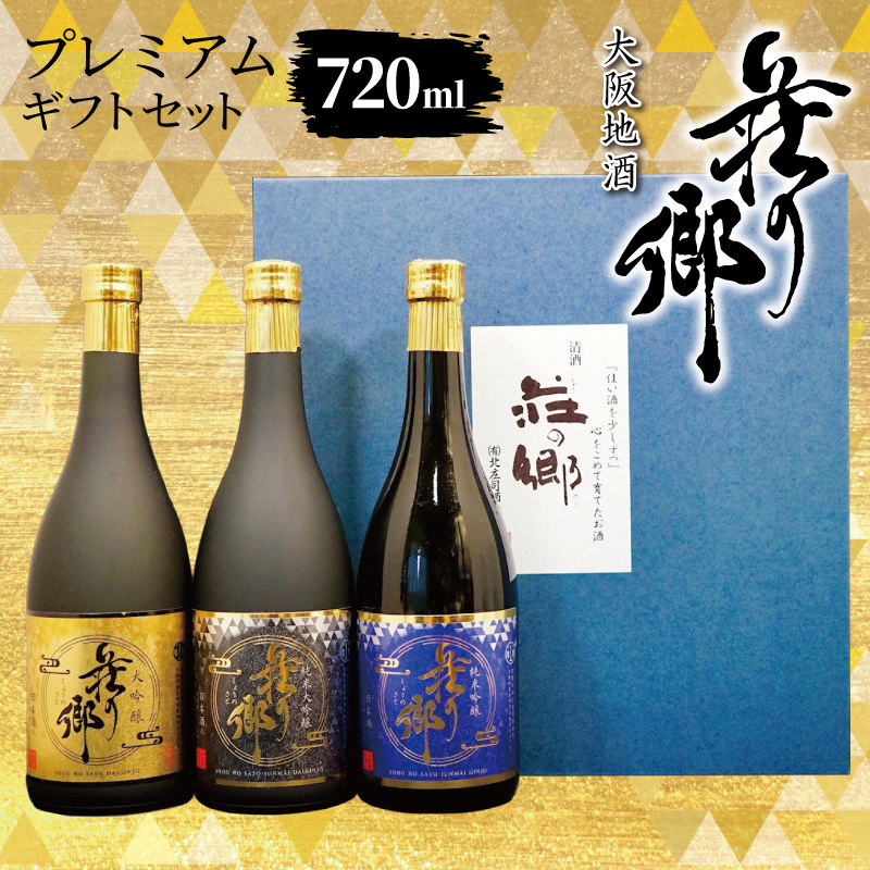 【スピード発送】大阪地酒「荘の郷」プレミアムギフトセット 720ml【日本酒 酒 お酒 おさけ 晩酌 ギフト 贈答 大正10年創業 北庄司酒造】 099H4711