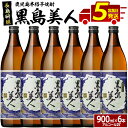 【ふるさと納税】本格焼酎 黒島美人(900ml×6本) 鹿児島県産 国産 特産品 長島町産 黒島美人 いも焼酎 芋焼酎 詰め合わせ セット 化粧箱入り 焼酎 島美人 黒麹 熟成 原酒 蔵元【町内酒販業者】nagashima-1225