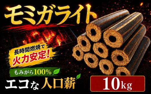 薪 人口薪 もみ殻 モミガライト 10kg キャンプ アウトドア エコ 燃料 備蓄 災害 備蓄燃料 長期保存 送料無料 埼玉県 羽生市