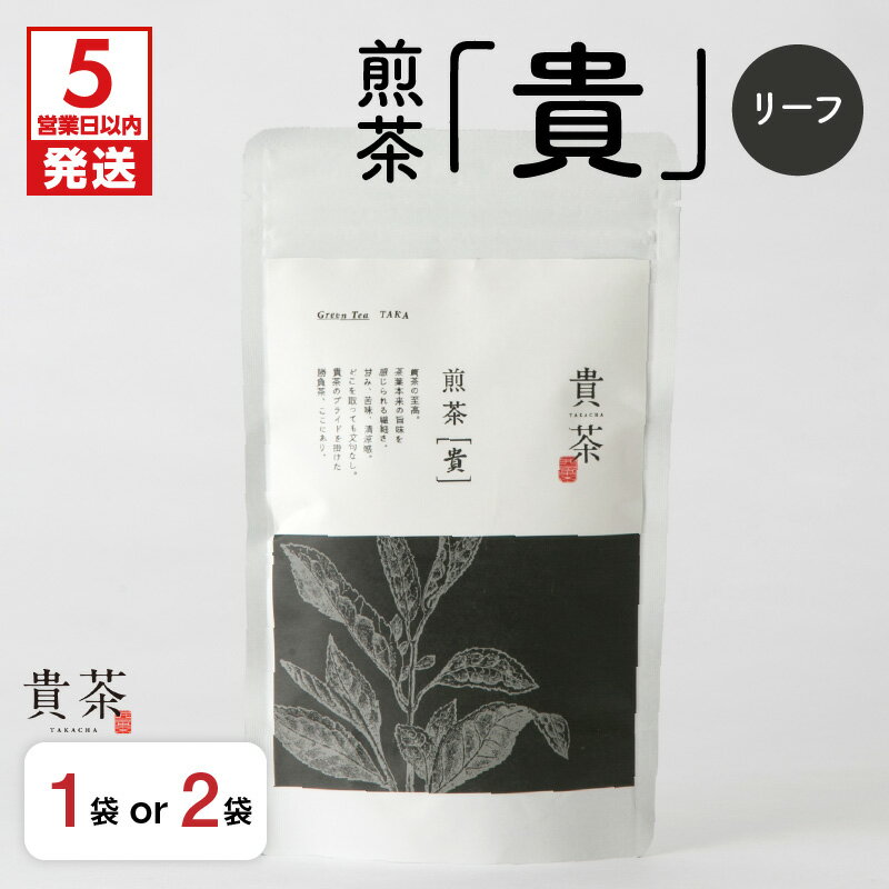 【ふるさと納税】【5営業日以内に発送】日本茶専門店【貴茶−TAKACHA】煎茶［貴］ リーフ 【内容量が選べる】 100g 200g 1袋 2袋 送料無料 鹿児島市 九州 お取り寄せ 特産品 贈り物 煎茶 抹茶入り 茶葉 日本茶 お茶 茶 緑茶 ティー 国内生産 贅沢