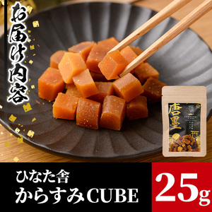 ”ひなた舎”からすみCUBE(25g) カラスミ 魚卵 珍味 常温 保存 おつまみ ボラ ふるさと納税 【B-20】【合同会社SA・Te黒潮】