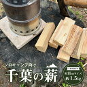 【ふるさと納税】ソロキャンプ向け　約15cmサイズ千葉の薪 TMQ001 / ふるさと納税 アウトドア 薪 まき キャンプ ソロキャンプ 焚き火 焚火 15cm 1.5kg とみさと 富里 富里市 TMQ001