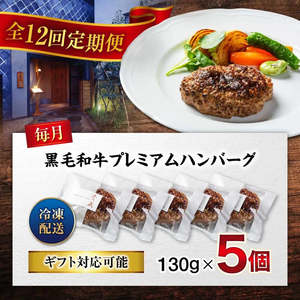 黒毛和牛プレミアムハンバーグ 5個セット　12回定期便[BACI018] ハンバーグ