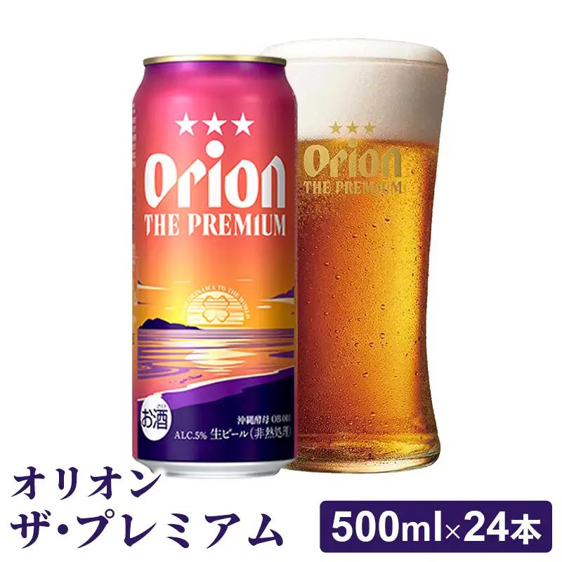 オリオンビール オリオン ザ・プレミアム 500ml×24缶 【価格改定YB】