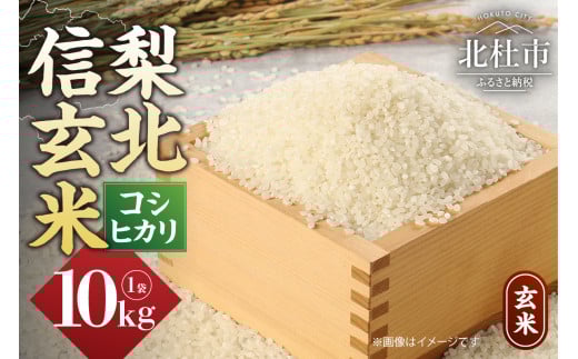 【令和7年度新米】梨北信玄米コシヒカリ10kg（玄米） お米 米 10kg コシヒカリ 玄米 梨北信玄米コシヒカリ 粘り 山梨最大の米処 北杜市武川町産