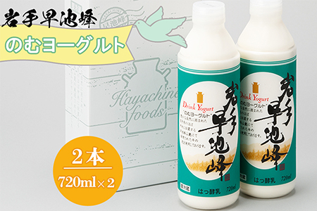 早池峰のむヨーグルト 720ml×2本セット 【1975】