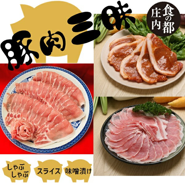 【ふるさと納税】食の都庄内　庄内豚肉三昧セット《しゃぶしゃぶ用・スライス・味噌漬け》（やまがた庄内産直出前便実行委員会）