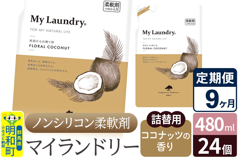 
            《定期便9ヶ月》ノンシリコン柔軟剤 マイランドリー 詰替用 (480ml×24個)【ココナッツの香り】
          