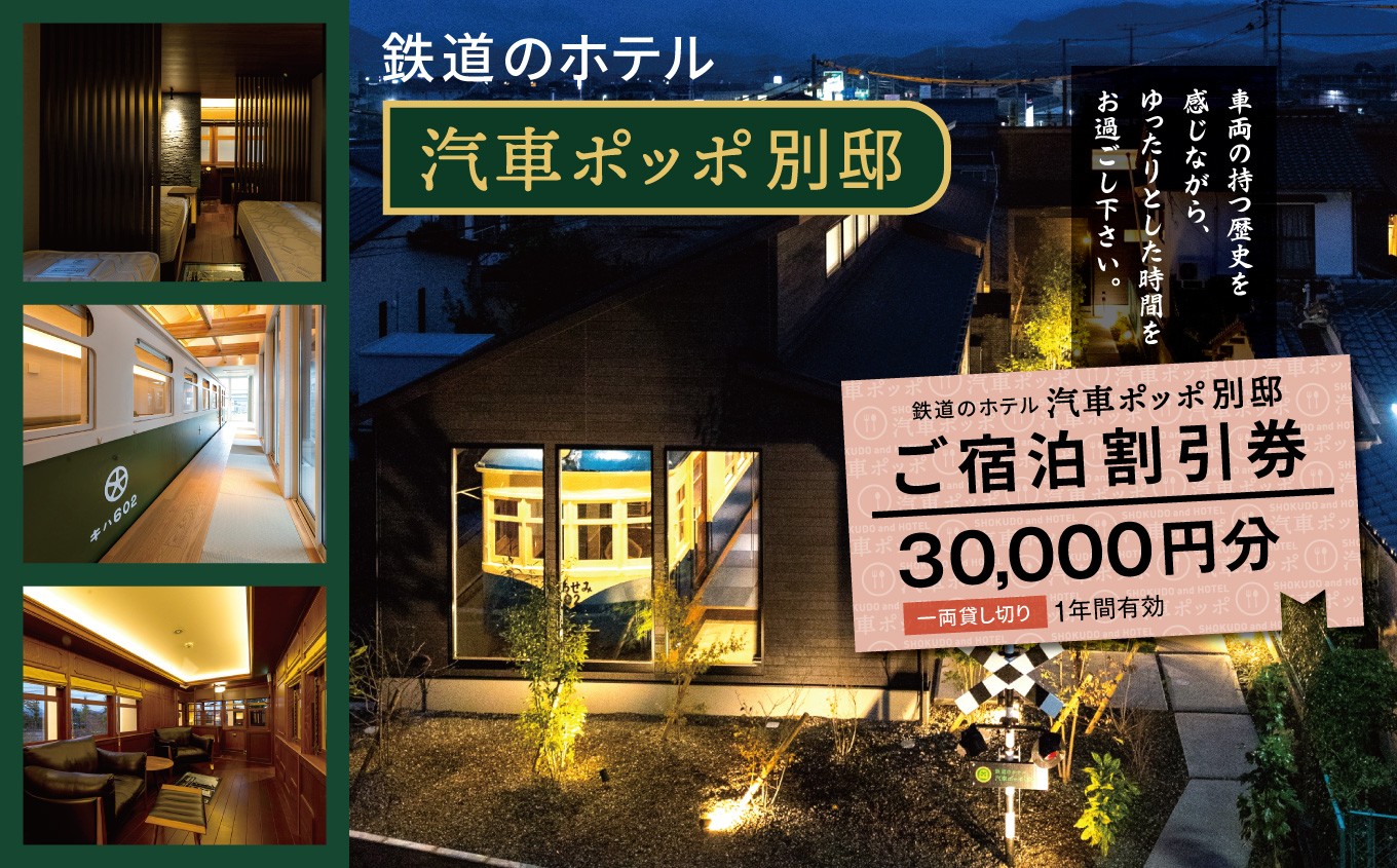 鉄道のホテル　汽車ポッポ別邸　ご宿泊割引券３０，０００円分　１年間有効