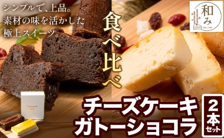 チーズ チョコ ケーキ デザート スイーツ Patisserie和み 濃厚ガトーショコラ＆濃厚チーズケーキ 2本セット 180g×2本《30日以内に出荷予定(土日祝除く)》福岡県    チーズ お菓子 ケーキ 冷凍 トンカ豆