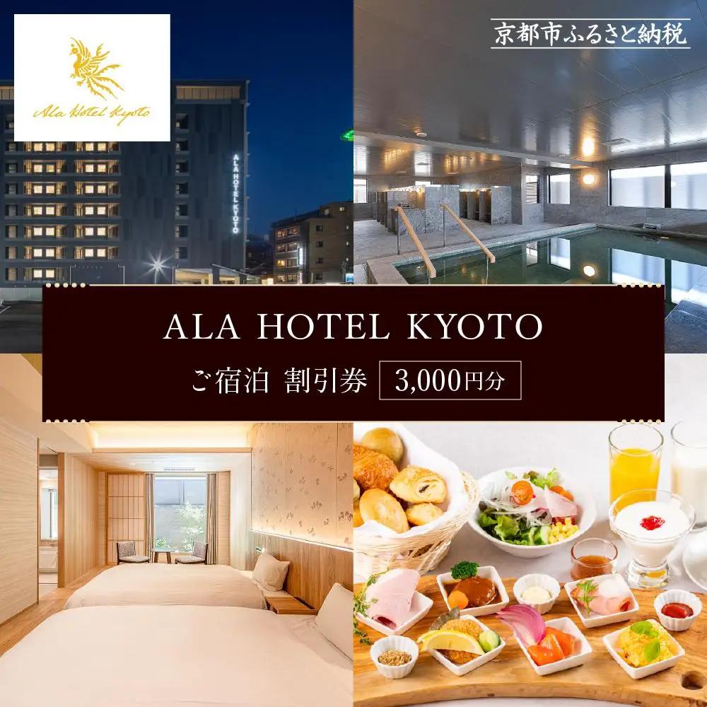 【ALA HOTEL KYOTO】ホテル宿泊ギフト券3,000円分｜京都 駅近 天然温泉 ビュッフェ 高評価 人気ホテル