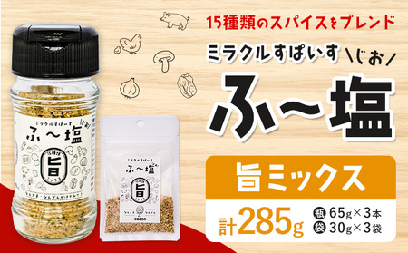 塩 ミラクルすぱいす ふ～塩 旨ミックス 瓶 65g×3本 袋 30g×3袋 株式会社KIYORAきくち 《90日以内に出荷予定(土日祝除く)》 熊本県 菊池市 調味料 ハーブソルト 塩 天然塩 岩塩