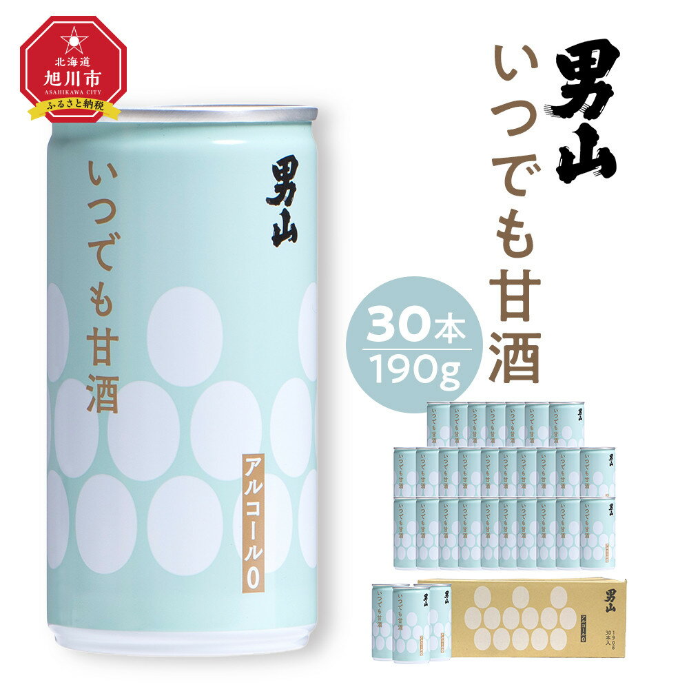 【ふるさと納税】男山 いつでも甘酒（190g×30本入）_01166 | 酒 甘酒 男山 旭川市ふるさと納税 北海道ふるさと納税
