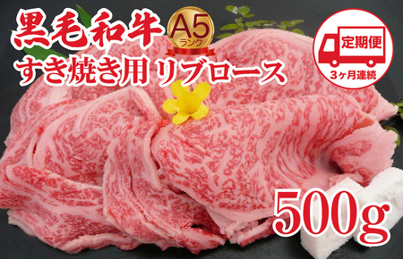 【定期便 3回】すき焼き用 リブロース 500g 黒毛和牛 A5 すき焼き用牛肉 ３ヶ月連続 希少 ロース すき焼き すきやき スキヤキ すき焼き用牛肉 すきやき肉 すきやき牛肉 国産 ブランド 和牛 絶品 高級 高品質 最高品極上 特選 大人気 ギフト リピート リピーター おすすめ ランキング おいしい 限定 高評価 黒毛和牛 すき焼き すきやき スキヤキ すき焼き用牛肉 すきやき肉