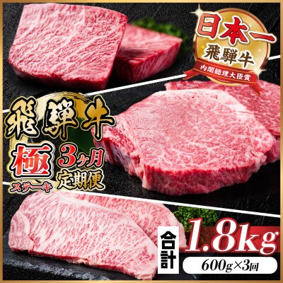 【毎月定期便】飛騨牛 極ステーキ定期便　計約1.8kg【冷蔵便】全3回【配送不可地域：離島】