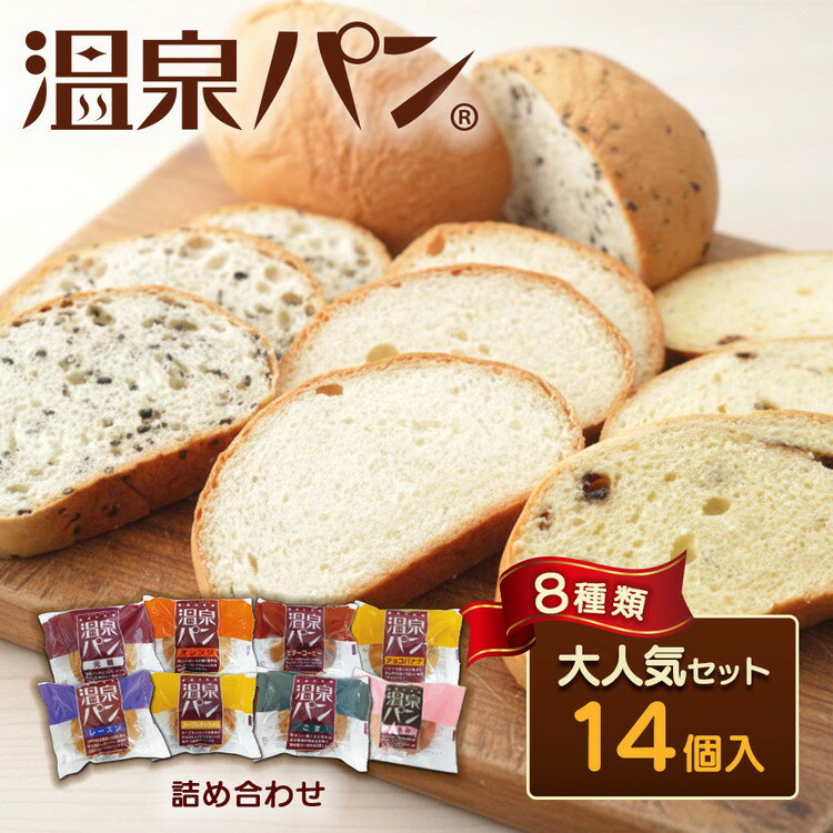 【ふるさと納税】「温泉パン人気セット」温泉パン8種類詰め合わせ | レビュー高評価 ロングセラー 人気 ご当地ぱん お取り寄せ 詰め合わせ 個包装 送料無料 定番 朝食 おやつ バリエーション豊富 ご当地 パン セット ご当地パン ストック 栃木 さくら市 喜連川温泉 おすすめ