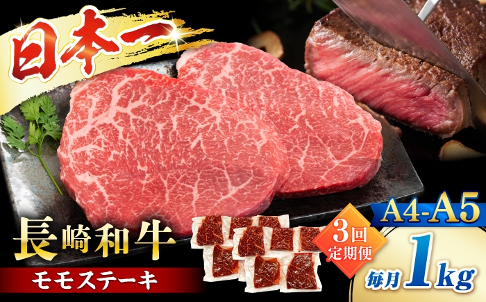 
                  【3回定期便】【A4～A5】長崎和牛モモステーキ　約1kg（100g×10p）＜株式会社MEAT PLUS＞ [CFT061]
                