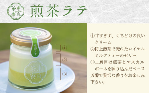 【冷蔵配送】 煎茶プリン3種食べ比べ！ 東白茶寮プリン 「煎」 6個セット 煎茶プリン ティラミス ラテ プリン お茶 日本茶 緑茶 贈り物 美濃白川茶 東白川村 煎茶 贅沢 食べ比べ