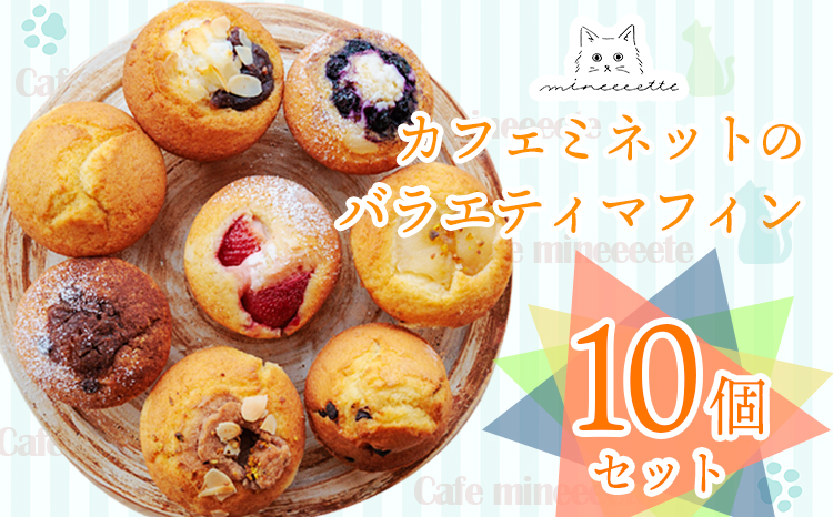 カフェミネットのバラエティマフィンセット 10個 [ストロベリー ブルーベリー 小倉あん チョコ リンゴ] ワンストップオンライン対応 TF0847-P00022