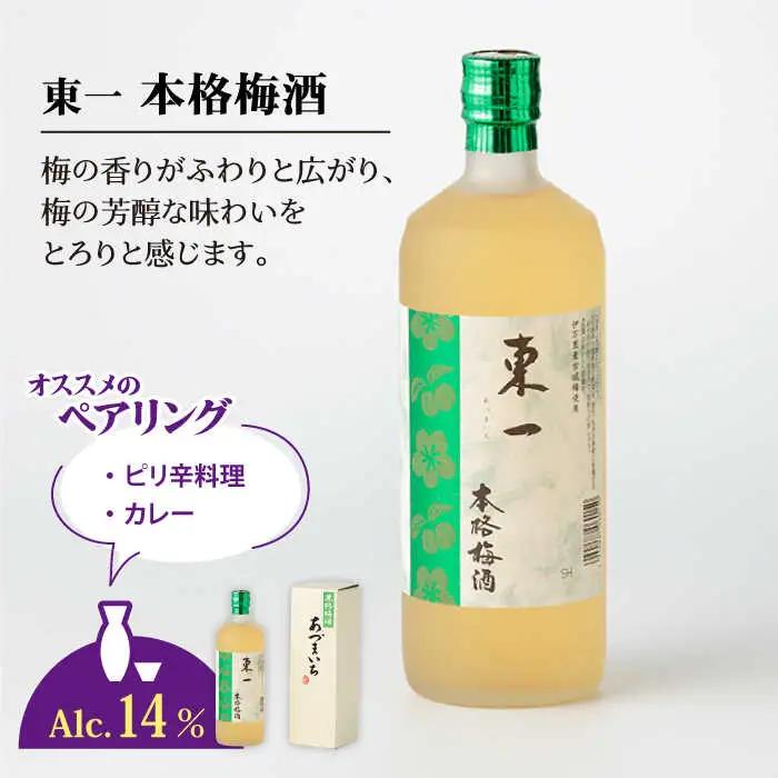 梅酒 東一 梅酒飲み比べ3種 NBQ007 