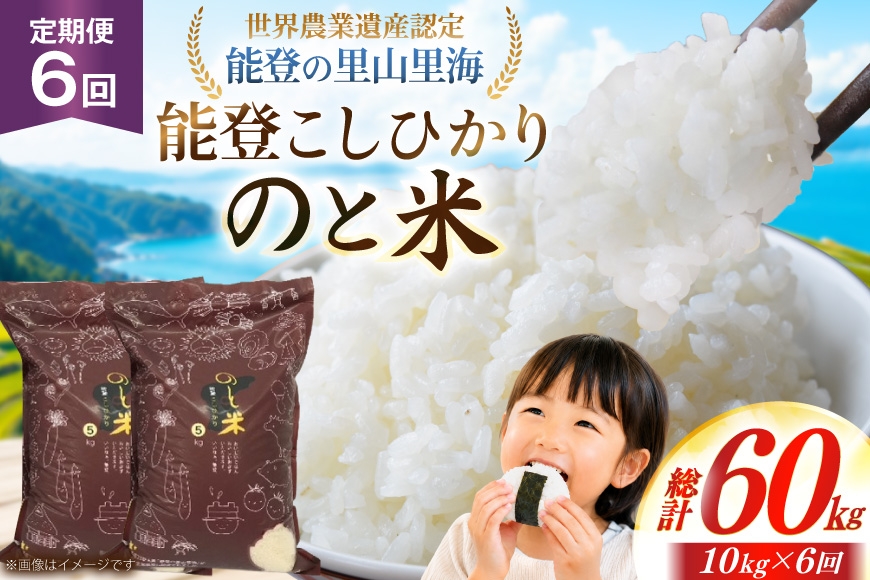
                  米 令和7年 のと米 能登こしひかり 10kg 6回 定期便 [能登わかば農業協同組合 石川県 中能登町 nk17bth130012] こしひかり コシヒカリ 定期 6ヶ月 10キロ お米 ブランド米 国産 国産米 能登米 ごはん ご飯 白飯 飯  白米 こめ コメ おこめ okome kome 令和7年産 ふるさと納税
                
