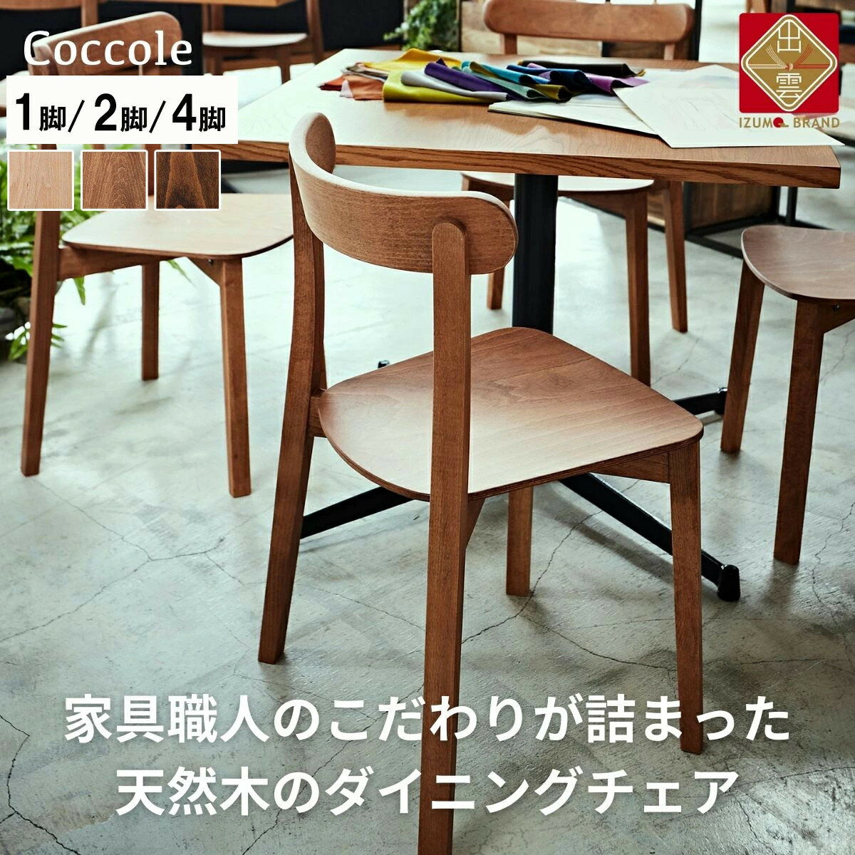 【ふるさと納税】 椅子 チェア ダイニングチェア 1脚 2脚セット 4脚セット 単品 完成品 座面高さ43 ビーチ材 無垢材 天然木 ブラウン 北欧 ナチュラル シンプル カフェ おしゃれ 美しい 高級感 リビングチェア 食卓椅子 木製椅子 家具 Coccole C296