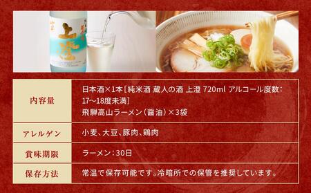 飛騨の味 地酒と飛騨高山ラーメンセット | ラーメン PG003