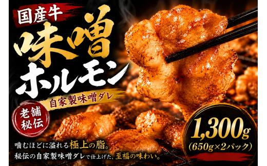 国産牛 自家製味噌ホルモン 650g×2個 総菜 ごはん おかず つまみ