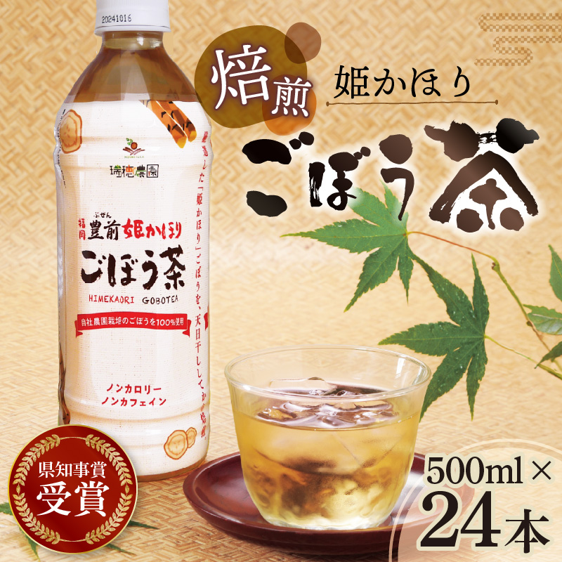 「姫かおり」 焙煎 ごぼう茶 500ml × 24本　K04003