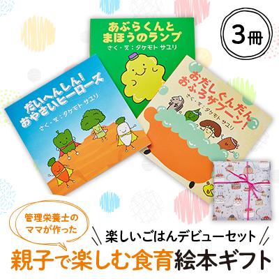 ふるさと納税 茨木市 【楽しいごはんデビューセット】親子で楽しむ3冊の絵本ギフトラッピングあり