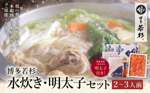 福岡の名物添え!!博多若杉 水炊き(2～3人前)＆明太子セット