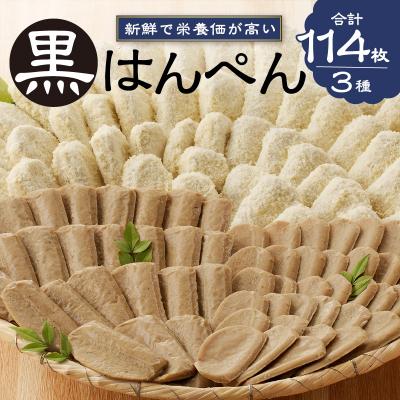 ふるさと納税 焼津市 焼津 黒はんぺん セット 2(a15-155) |  | 01