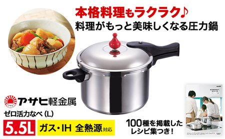 圧力鍋 ゼロ活力なべ 5.5L 日本製 ガスIH対応 圧力鍋