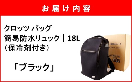 クロッツ バッグ 簡易防水リュック 18L / ブラック_2532R-1_2532R-1