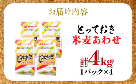 とっておき米麦あわせ 4kg / 味噌 みそ 菊陽町 発酵 食品 みそしる 国産 味噌汁 こめ むぎ みそ汁 あわせみそ 大豆 熊本県 調理 料理 おかず【株式会社山内本店】[BHAE005]