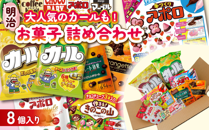 
            明治 お菓子 詰め合わせ 8個 ( 8種 ) カール うすあじ チーズあじ 作ろう!きのこの山 手づくりアポロ チョコレート効果オレンジパウチ オランジェット スナック菓子 松山工場生産品詰め合わせセット 送料無料 まとめ買い お菓子 おつまみ meiji
          