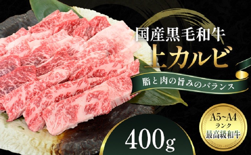 
国産和牛 上 カルビ 400g【配送不可：離島】
