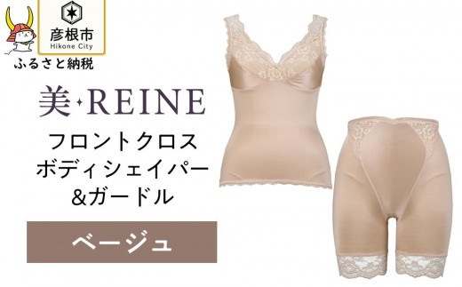 「美・REINE」フロントクロス ボディシェイパー＆ガードル(ベージュ/M)