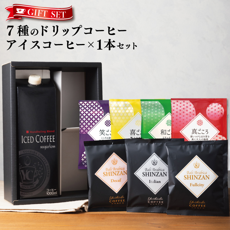 ギフトセット 7種のドリップコーヒー＆アイスコーヒー×1本 吉田珈琲本舗 【珈琲 こーひー コーヒー 自家焙煎 オリジナル ギフト キャンプ アウトドア 家計応援】 099H1958_イメージ1