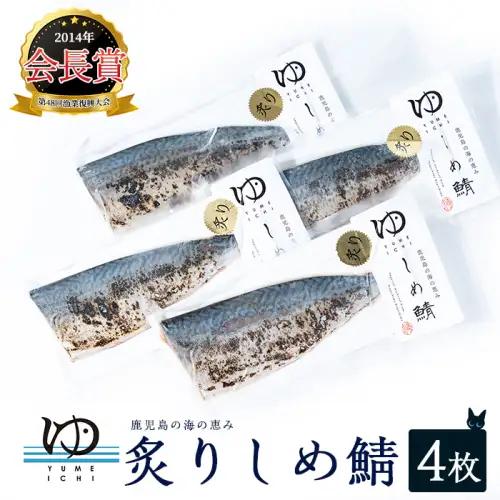 炙りしめ鯖(4枚) 炙りシメサバ しめ鯖 国産 さば 骨なし 鯖 パック 冷凍さば 刺身 柵 さしみ 刺し身 真空パック切り身魚【夢一水産】yume-7399F