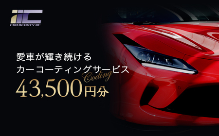 愛車が輝き続けるカーコーティングサービス 43,500円分　【12203-0245】